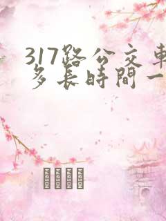 317路公交车多长时间一趟