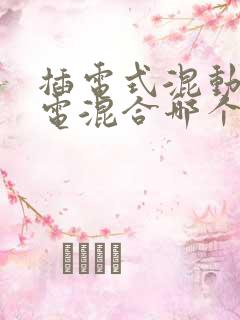 插电式混动和油电混合哪个好