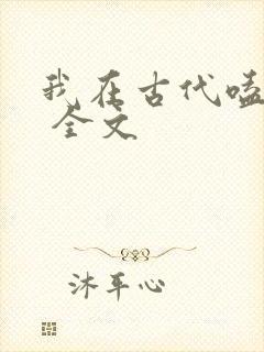 我在古代嗑cp 全文