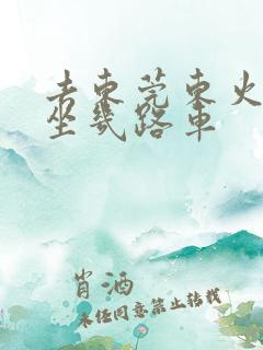 去东莞东火车站坐几路车 去东莞东火车站坐几路车