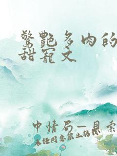 惊艳多肉的古言甜宠文
