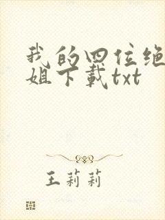 我的四位绝美师姐下载txt