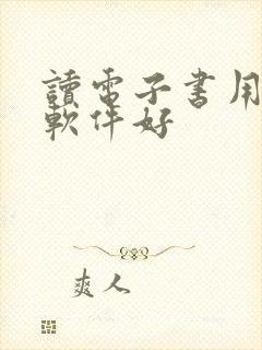 读电子书用什么软件好