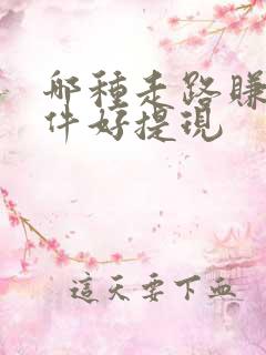 哪种走路赚钱软件好提现 哪种走路赚钱软件好提现