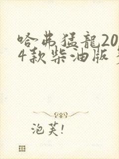 哈弗猛龙2024款柴油版多少钱可以落地