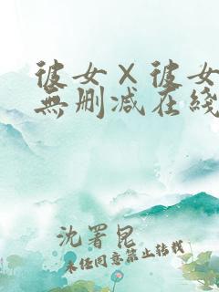 彼女×彼女动漫无删减在线观看