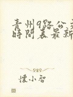 青州9路公交车时间表最新