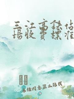 三江高铁站停车场收费标准