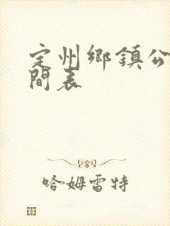 定州乡镇公交时间表
