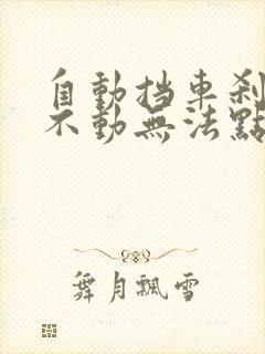 自动挡车刹车踩不动无法点火