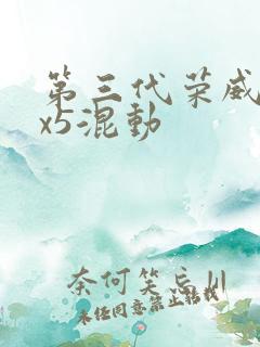 第三代荣威erx5混动