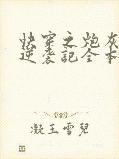 快穿之炮灰女配逆袭记全本免费阅读