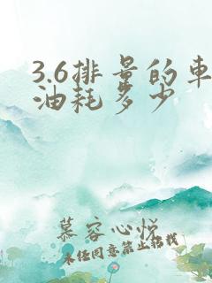 3.6排量的车油耗多少