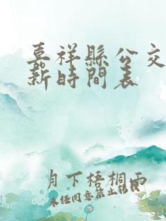 嘉祥县公交车最新时间表