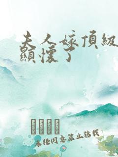 夫人嫁顶级大佬显怀了 夫人嫁顶级大佬显怀了