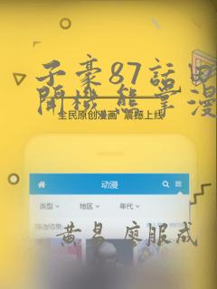 子豪87话田里开机熊掌漫画：结局+番外