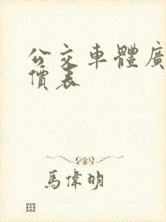 公交车体广告报价表