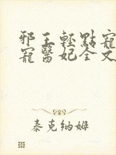 邪王轻点宠:枭宠医妃全文阅读