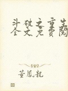 斗破之重生柳席全文免费阅读