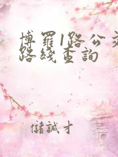 博罗1路公交车路线查询