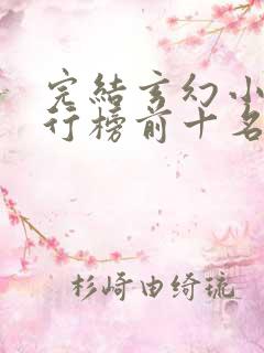 完结玄幻小说排行榜前十名