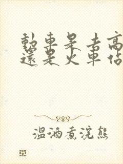 动车是去高铁站还是火车站