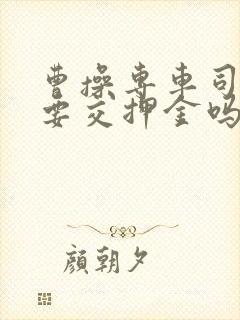 曹操专车司机需要交押金吗