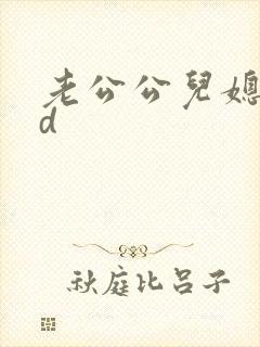老公公儿媳妇hd