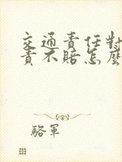 交通责任对方全责不赔怎么办