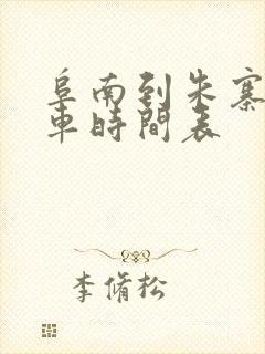 阜南到朱寨公交车时间表 阜南到朱寨公交车时间表