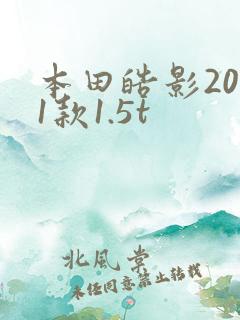 本田皓影2021款1.5t