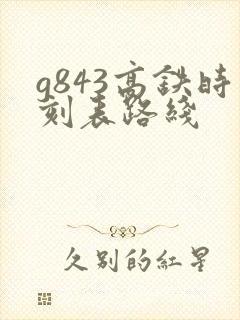 g843高铁时刻表路线