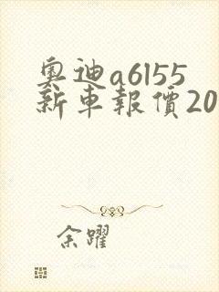奥迪a6l55新车报价2025款四驱