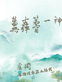 万古第一神免费无弹窗