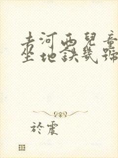 去河西儿童医院坐地铁几号线