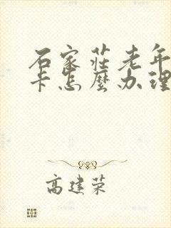 石家庄老年公交卡怎么办理