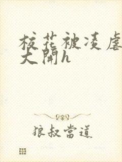 校花被凌虐双腿大开h