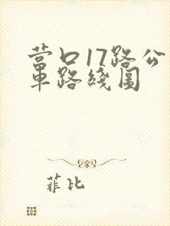 营口17路公交车路线图