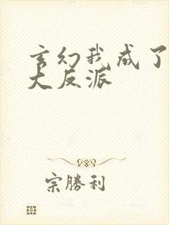 玄幻我成了天命大反派