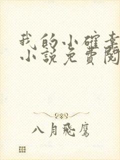 我的小确幸原著小说免费阅读