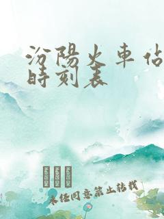汾阳火车站最新时刻表 汾阳火车站最新时刻表