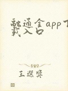融通金app下载入口