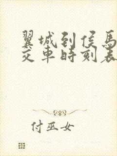 翼城到侯马的公交车时刻表