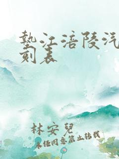 垫江涪陵汽车时刻表
