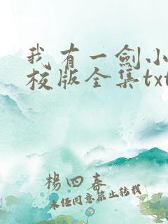 我有一剑小说精校版全集txt 我有一剑小说精校版全集txt