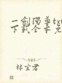 一剑独尊txt下载全本免费下载
