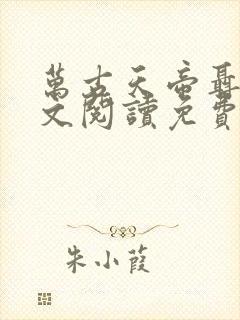 万古天帝聂天全文阅读免费