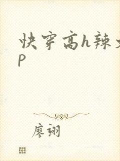 快穿高h辣文np