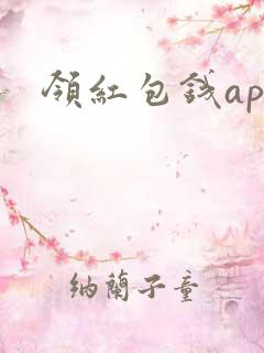 领红包钱app