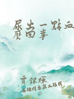 尿出一点血丝怎么回事
